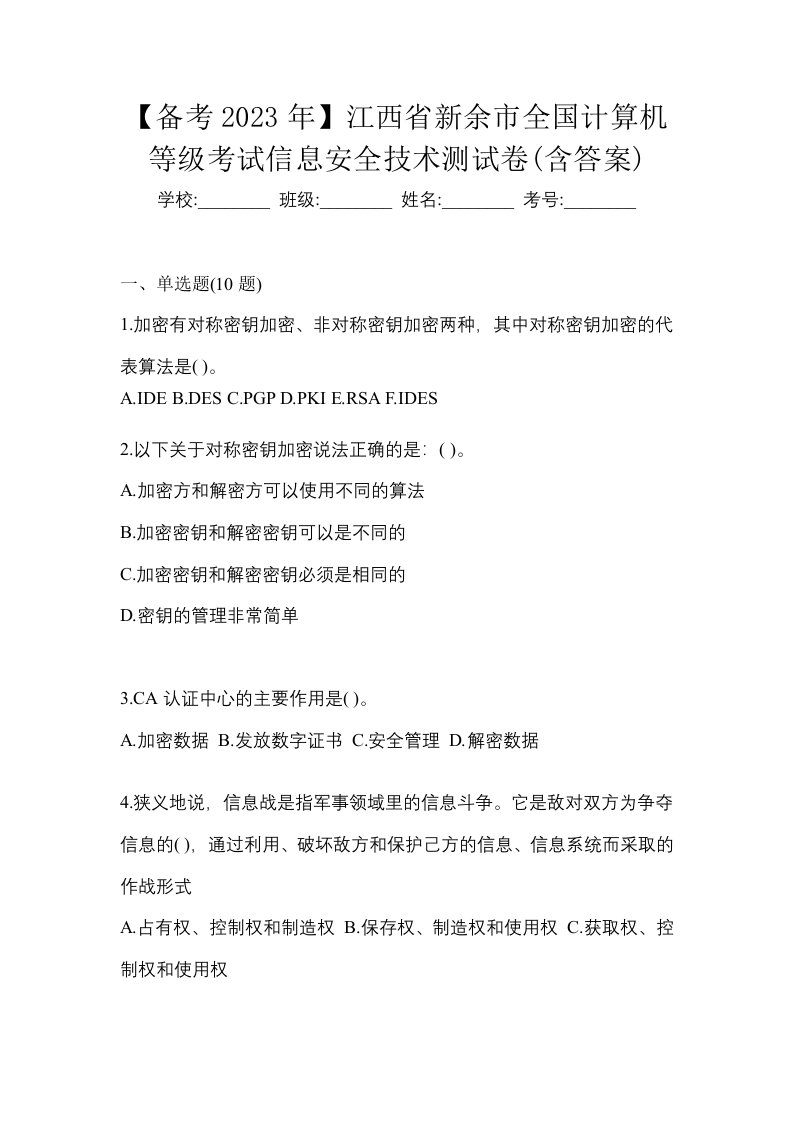 备考2023年江西省新余市全国计算机等级考试信息安全技术测试卷含答案