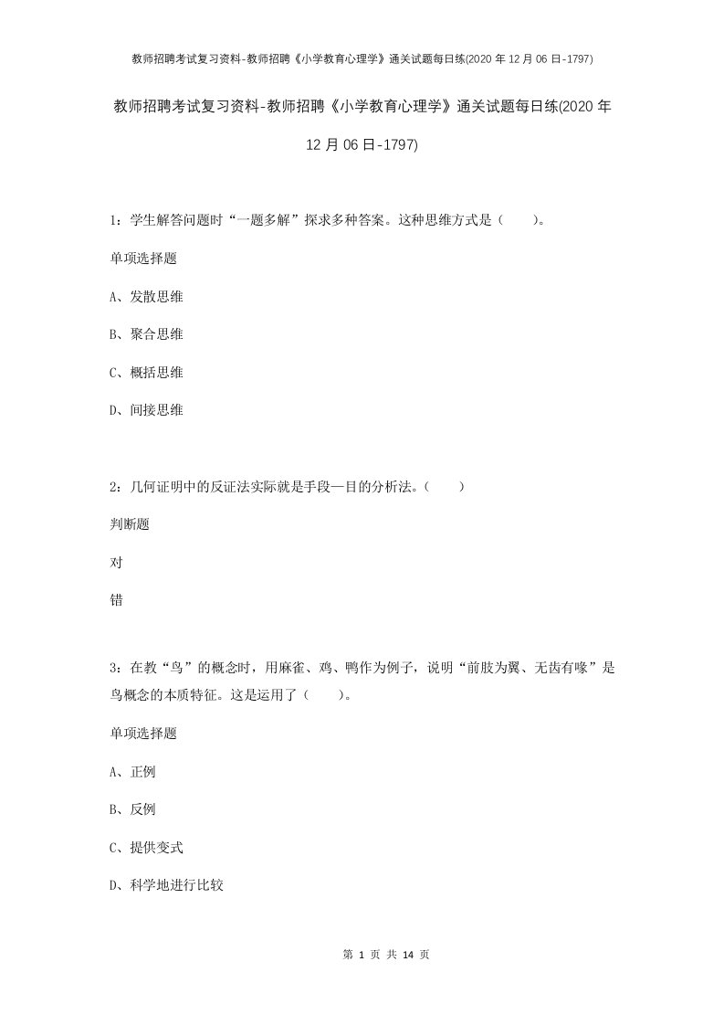 教师招聘考试复习资料-教师招聘小学教育心理学通关试题每日练2020年12月06日-1797