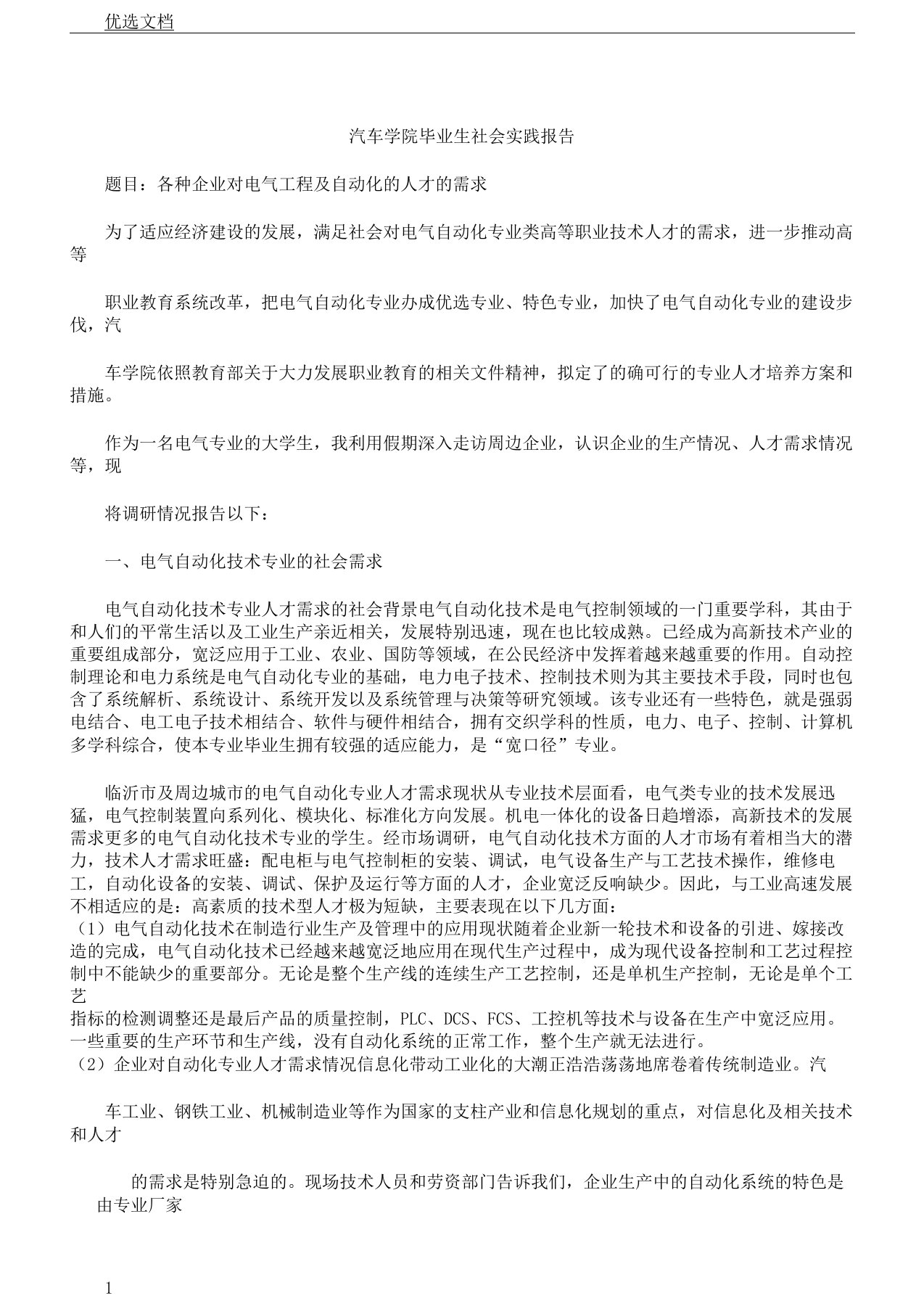 电气类专业调研学习报告计划