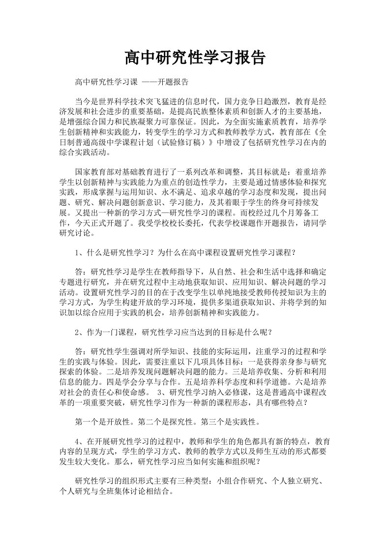 高中研究性学习报告