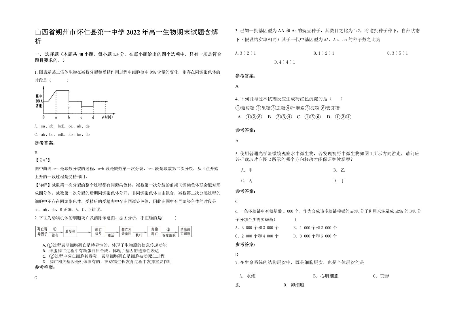 山西省朔州市怀仁县第一中学2022年高一生物期末试题含解析