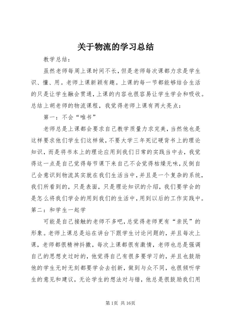 3关于物流的学习总结