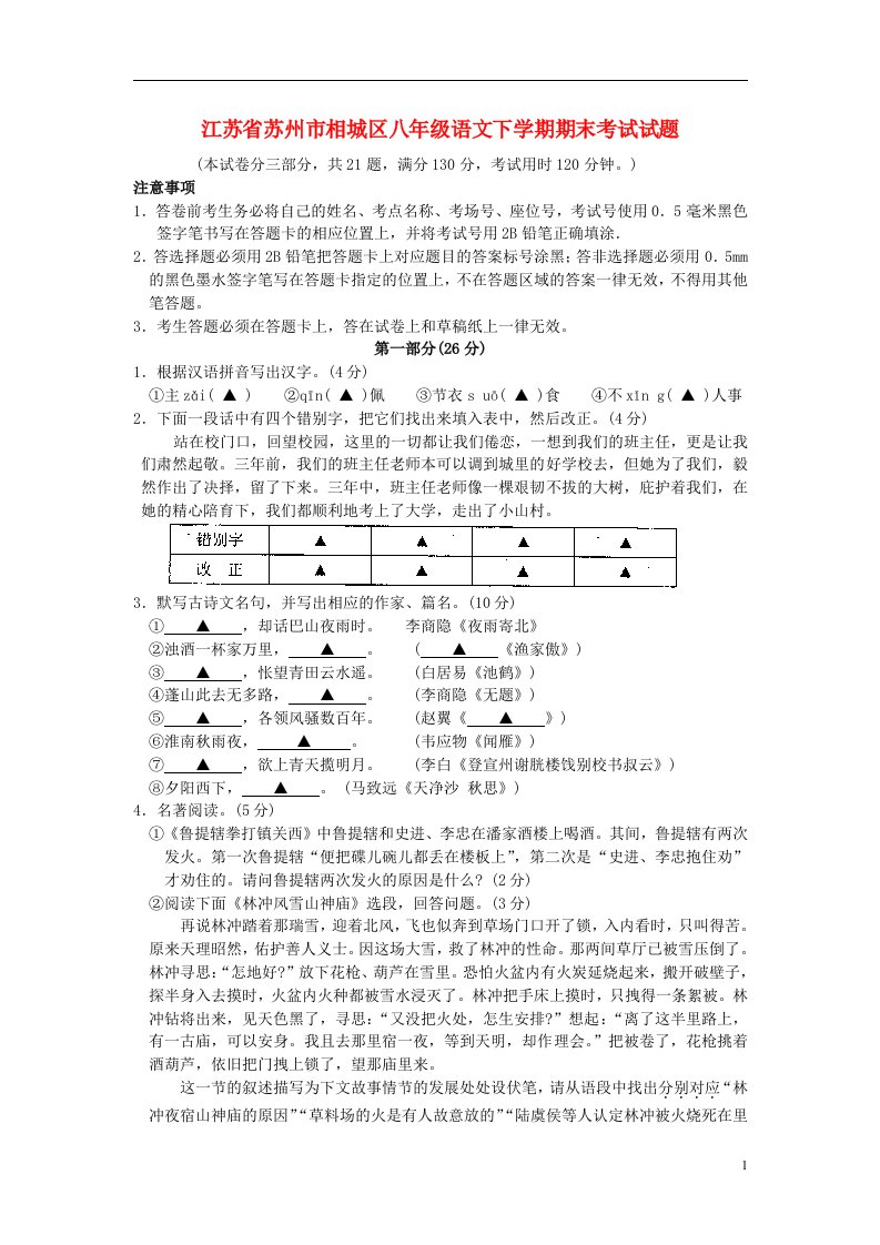 江苏省苏州市相城区八级语文下学期期末考试试题（无答案）