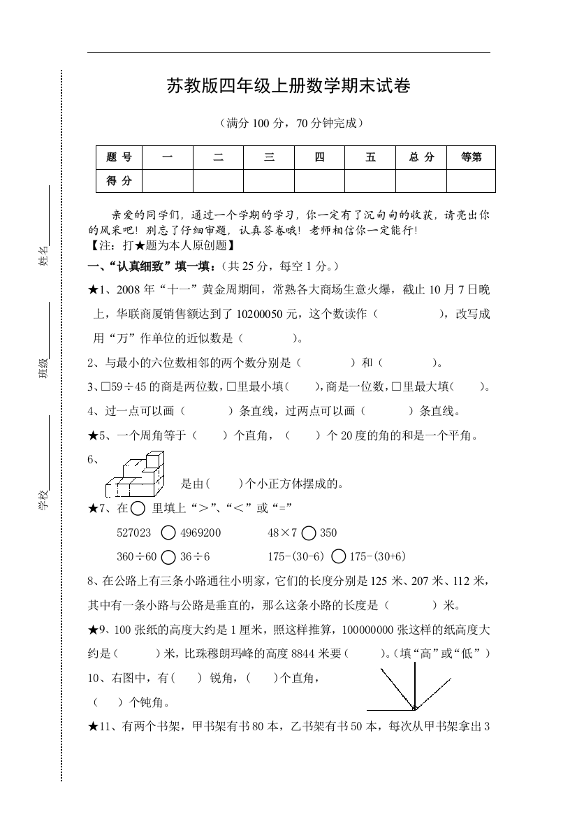 完整word版-2013苏教版小学四年级上册数学期末测试题及答案doc-推荐文档