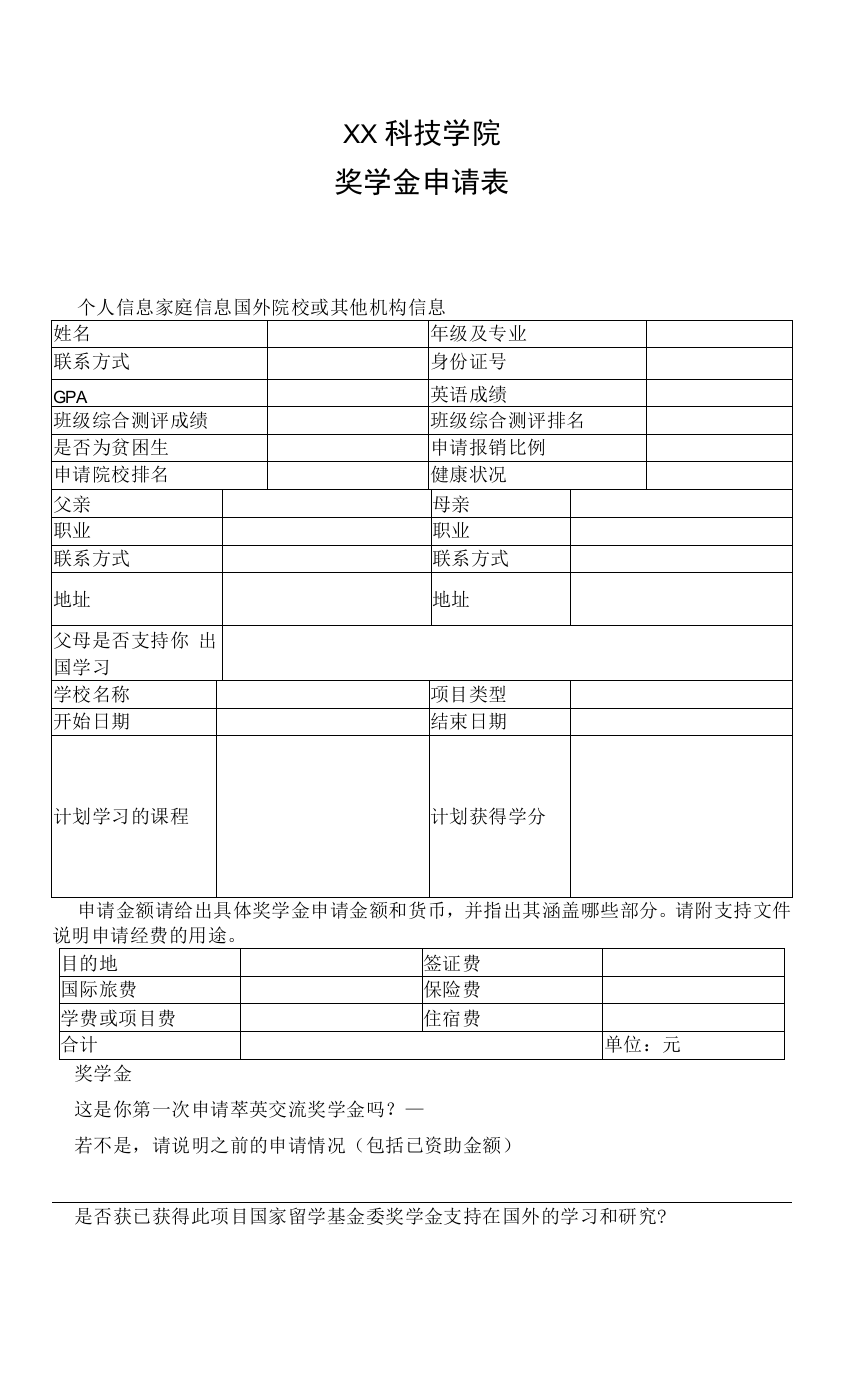 XX科技学院奖学金申请表