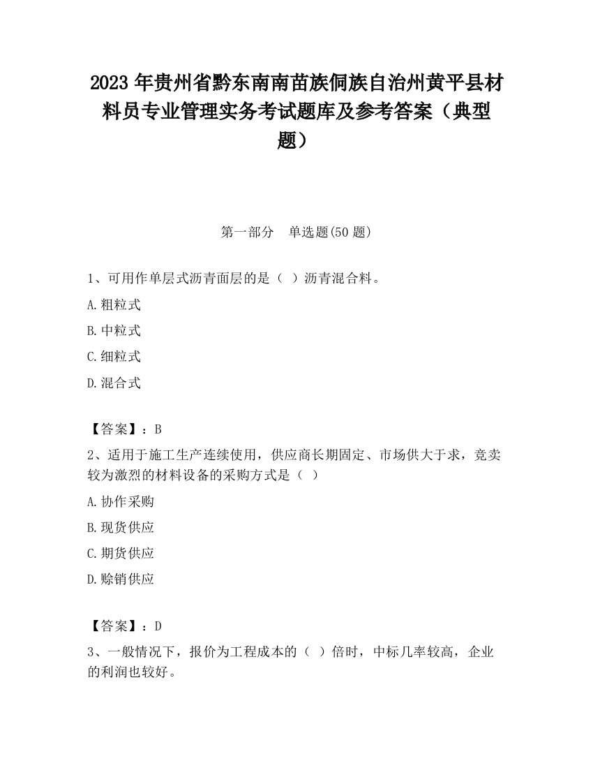 2023年贵州省黔东南南苗族侗族自治州黄平县材料员专业管理实务考试题库及参考答案（典型题）