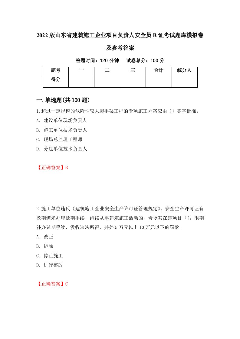 2022版山东省建筑施工企业项目负责人安全员B证考试题库模拟卷及参考答案18