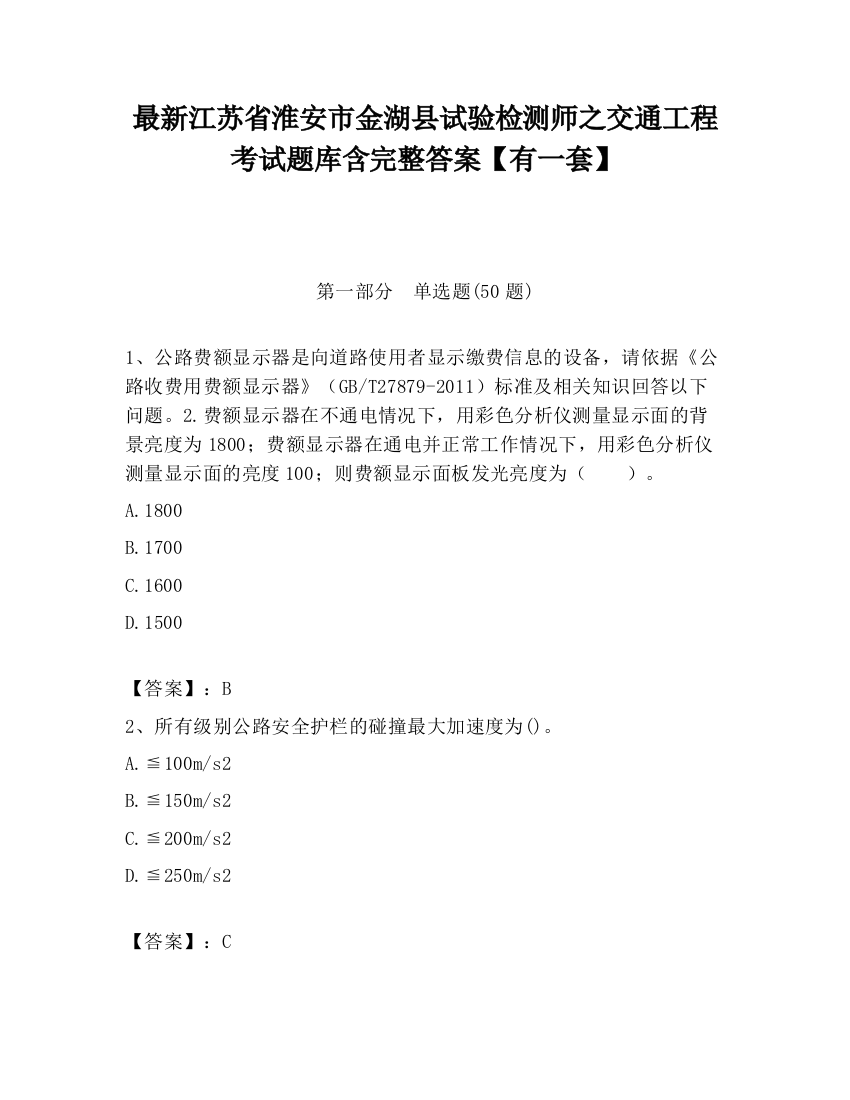 最新江苏省淮安市金湖县试验检测师之交通工程考试题库含完整答案【有一套】