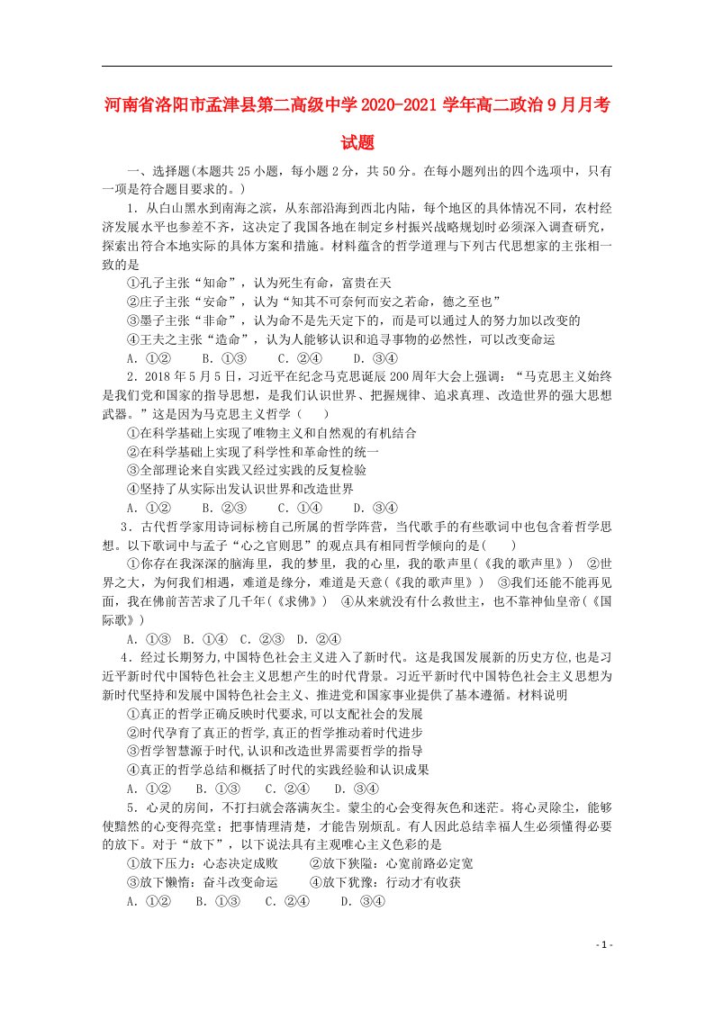 河南省洛阳市孟津县第二高级中学2020_2021学年高二政治9月月考试题