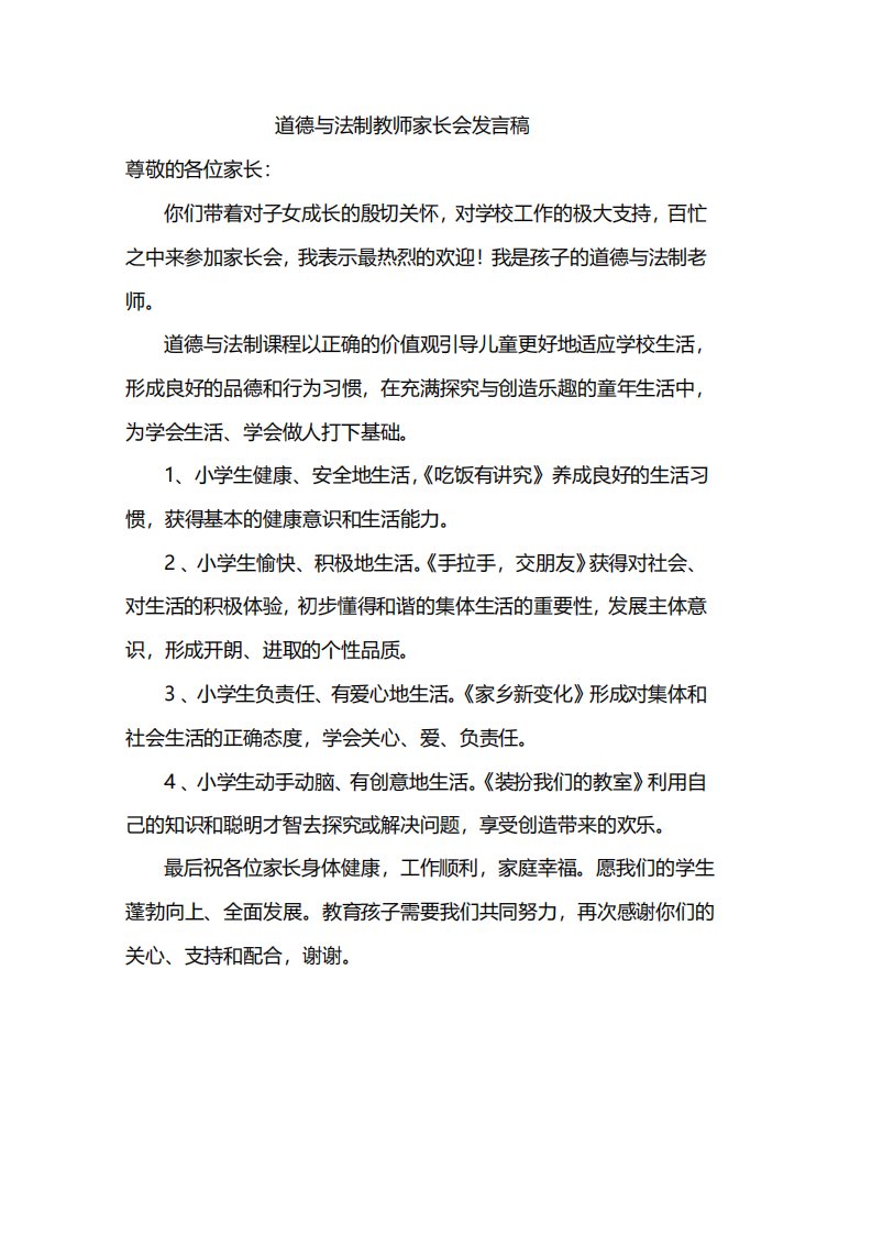 道德与法制教师家长会发言稿