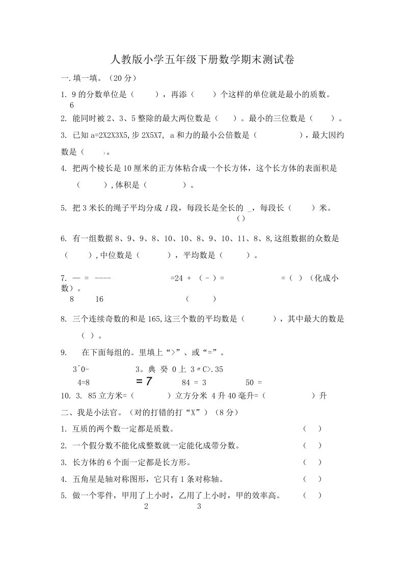 人教版小学五年级下册数学期末测试卷含答案及部分习题试卷