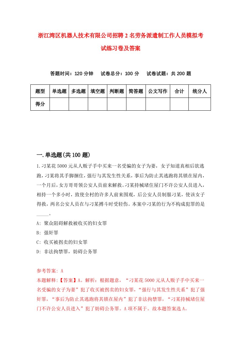 浙江湾区机器人技术有限公司招聘2名劳务派遣制工作人员模拟考试练习卷及答案第0卷