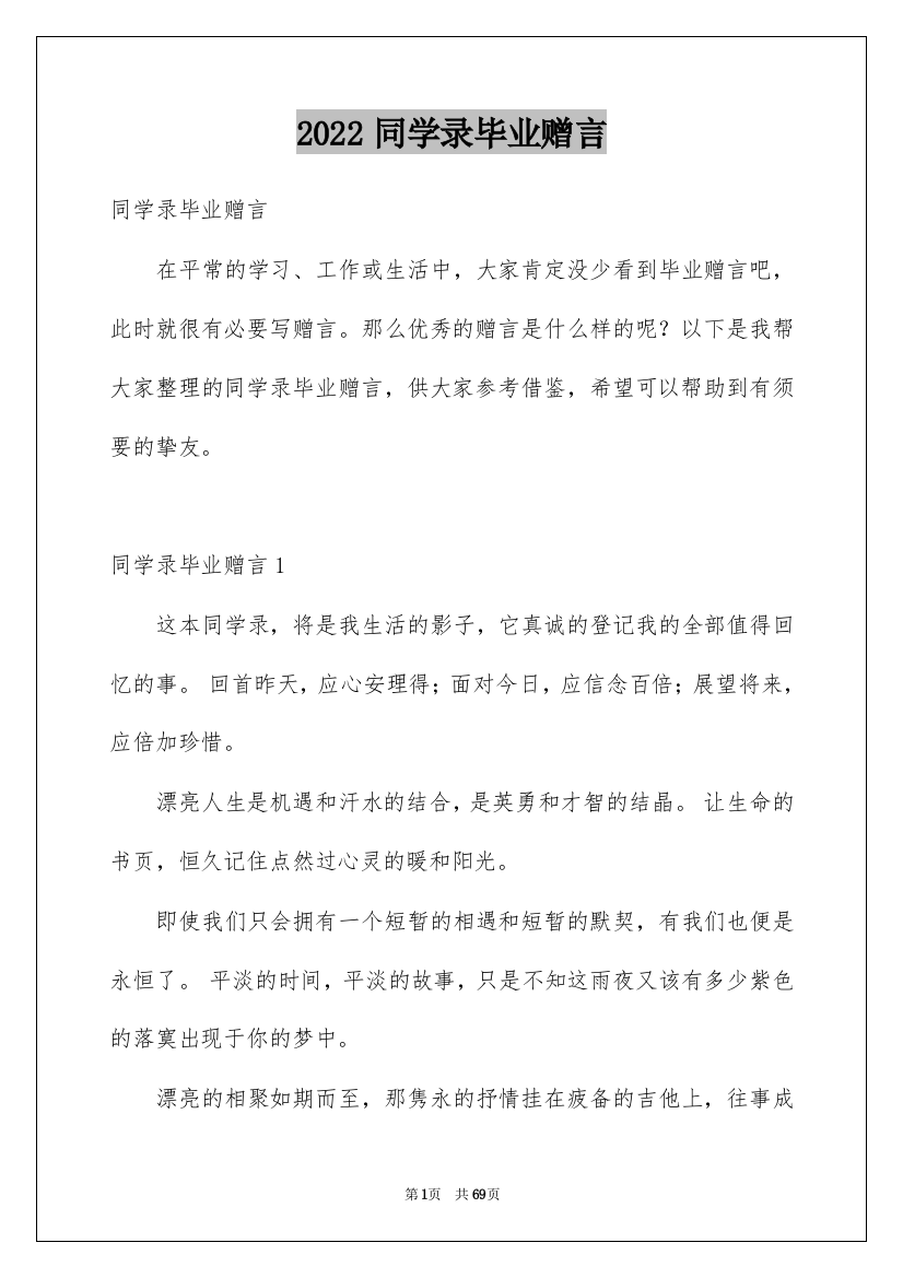 2022同学录毕业赠言