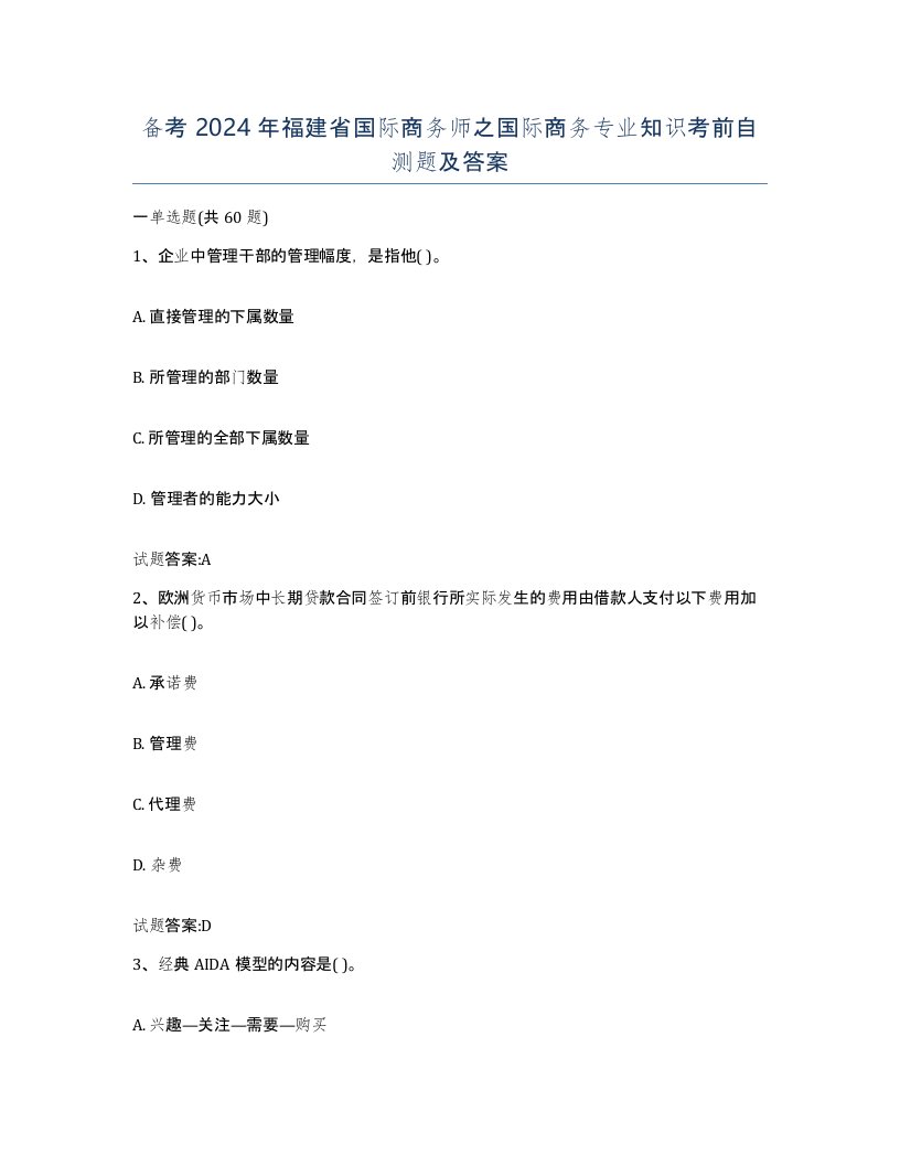 备考2024年福建省国际商务师之国际商务专业知识考前自测题及答案