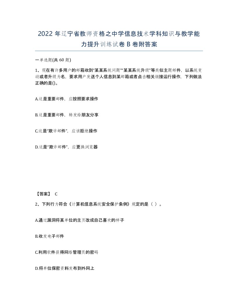 2022年辽宁省教师资格之中学信息技术学科知识与教学能力提升训练试卷B卷附答案