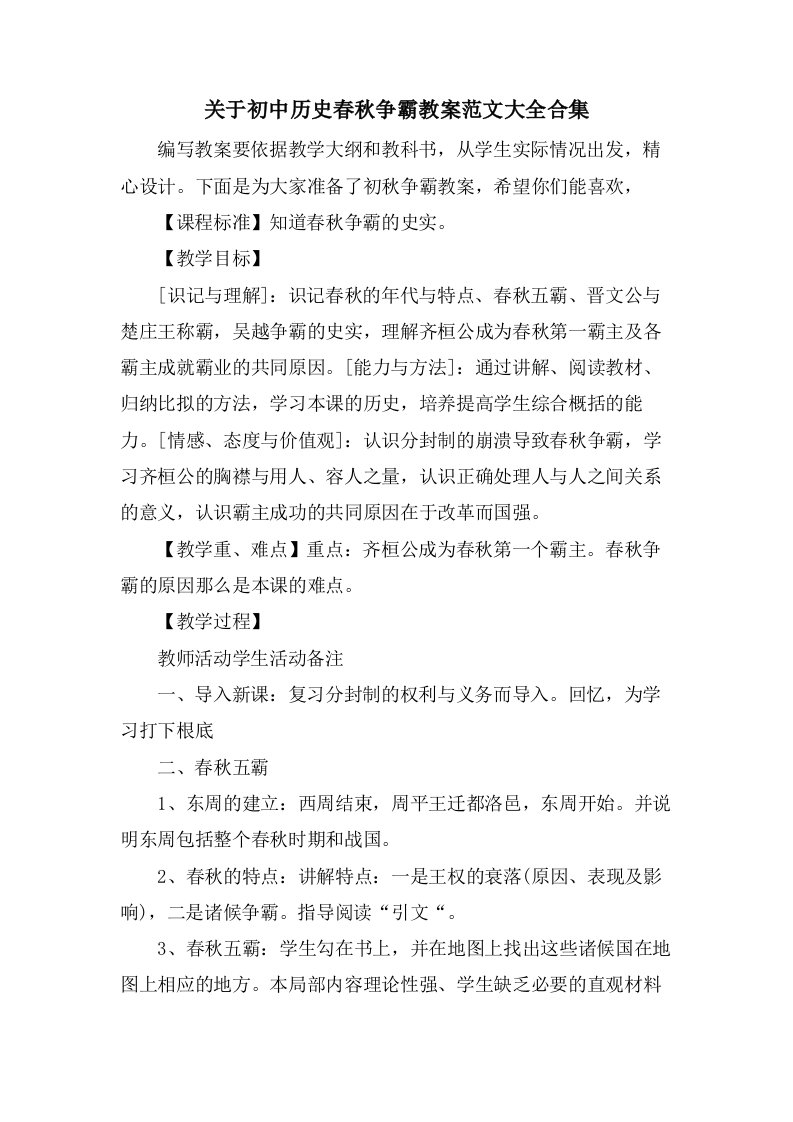 关于初中历史春秋争霸教案范文大全合集