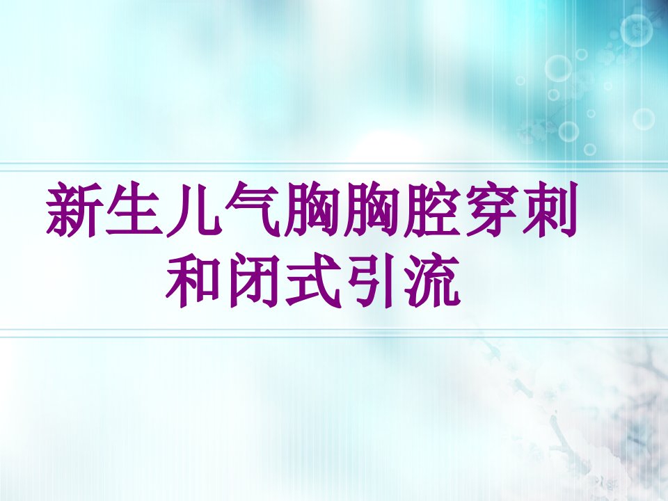 新生儿气胸胸腔穿刺和闭式引流经典课件