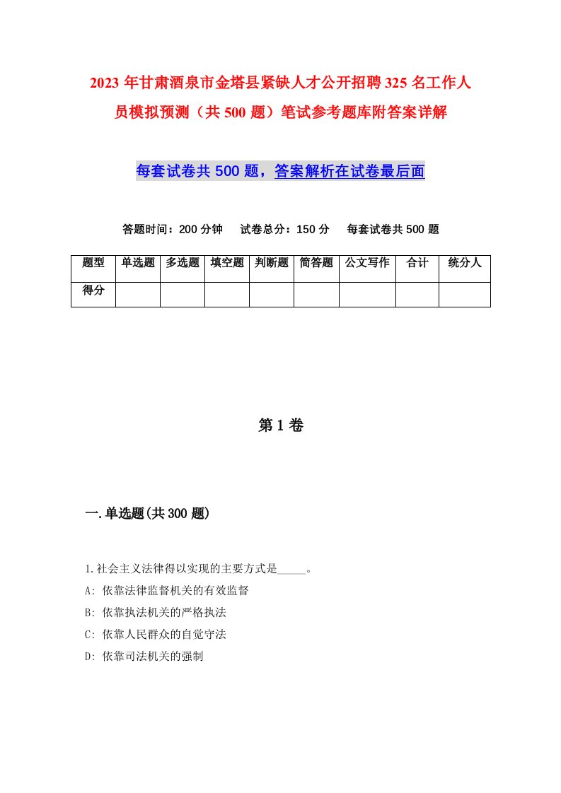 2023年甘肃酒泉市金塔县紧缺人才公开招聘325名工作人员模拟预测共500题笔试参考题库附答案详解