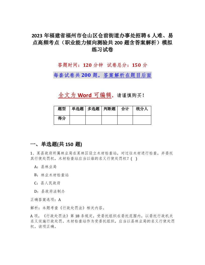 2023年福建省福州市仓山区仓前街道办事处招聘6人难易点高频考点职业能力倾向测验共200题含答案解析模拟练习试卷