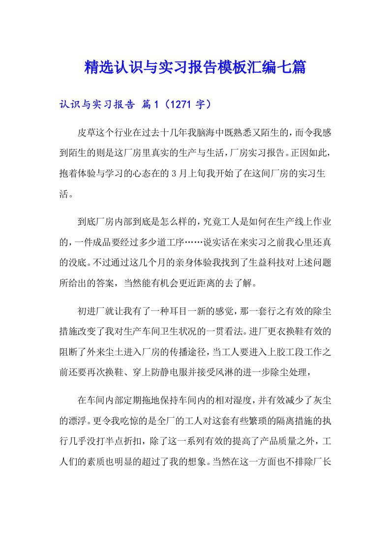 精选认识与实习报告模板汇编七篇