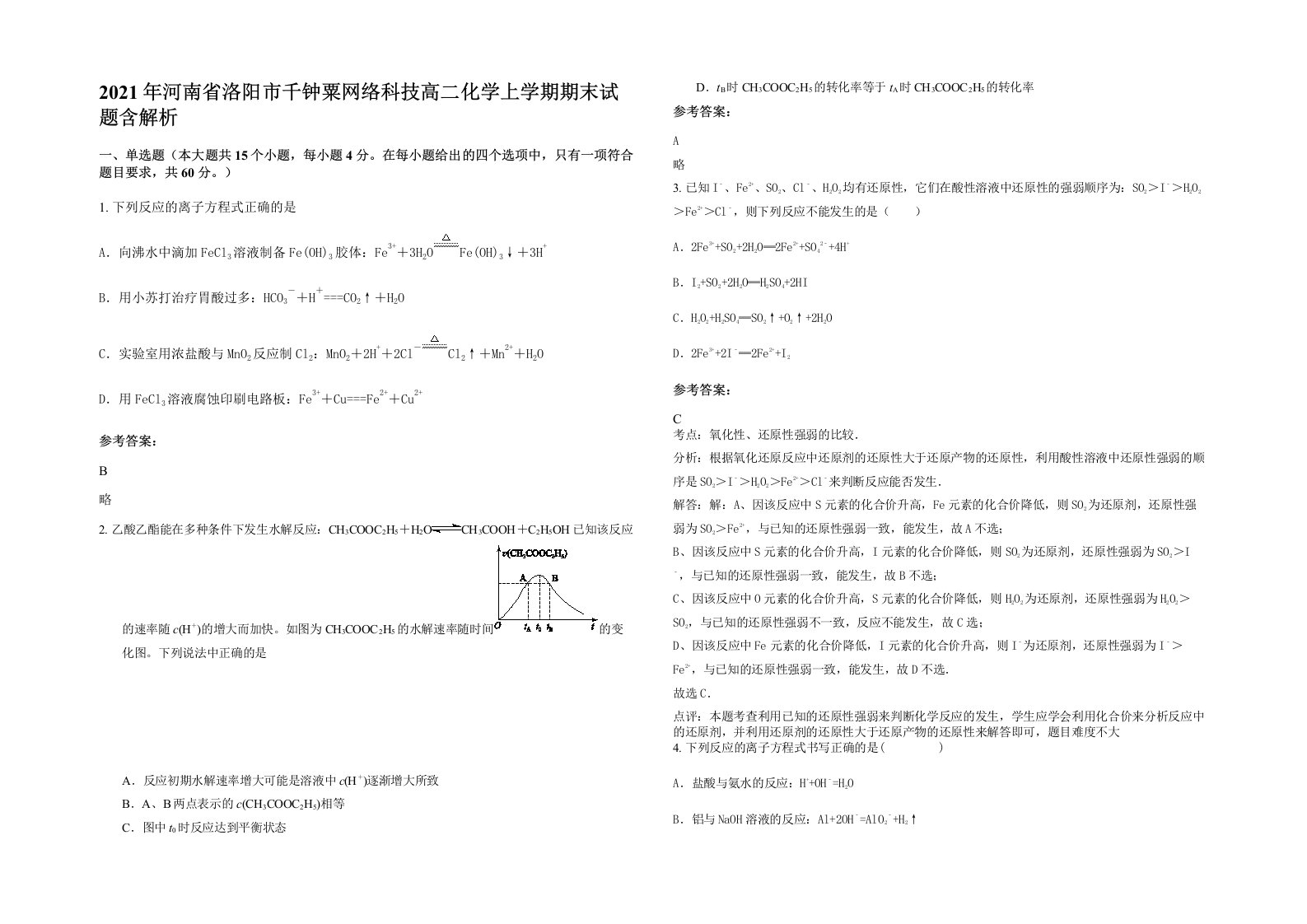 2021年河南省洛阳市千钟粟网络科技高二化学上学期期末试题含解析