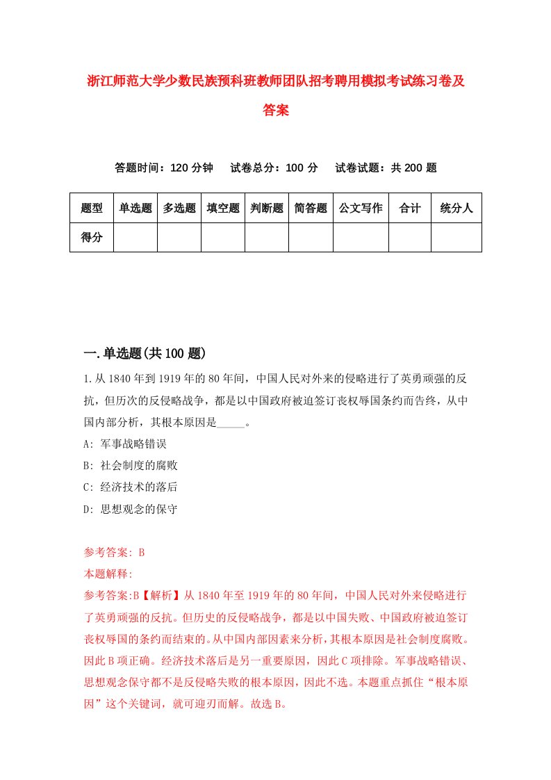 浙江师范大学少数民族预科班教师团队招考聘用模拟考试练习卷及答案第1套