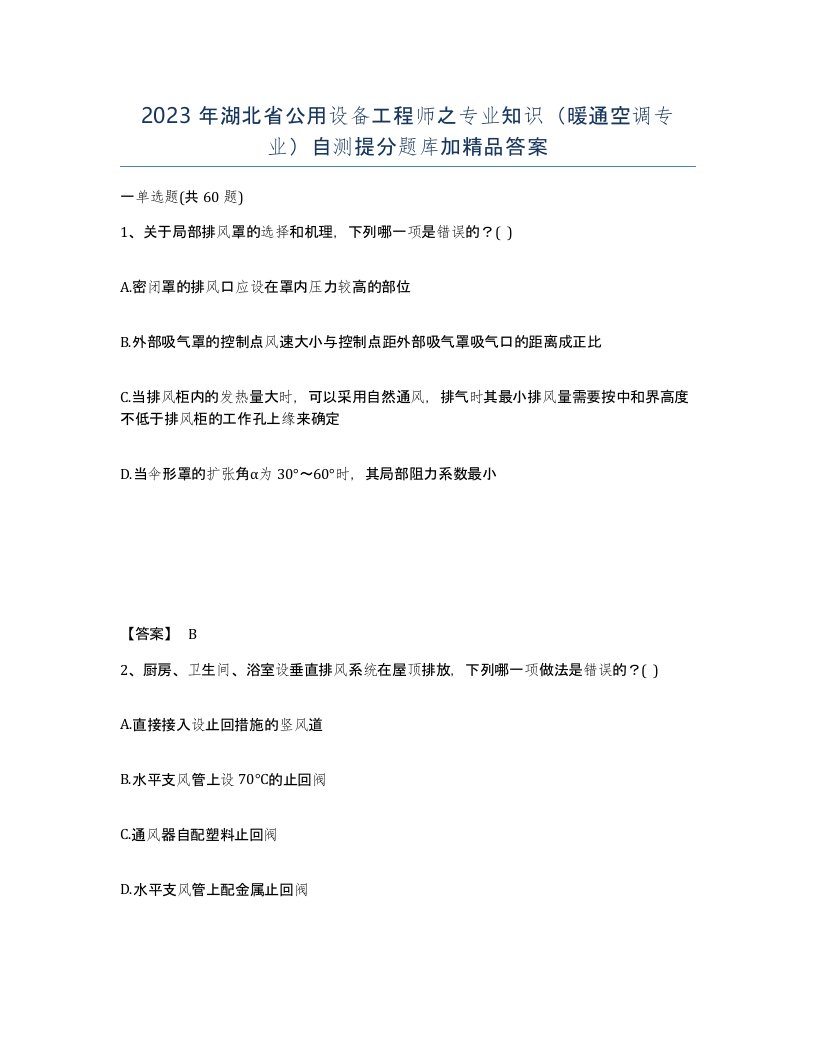 2023年湖北省公用设备工程师之专业知识暖通空调专业自测提分题库加答案