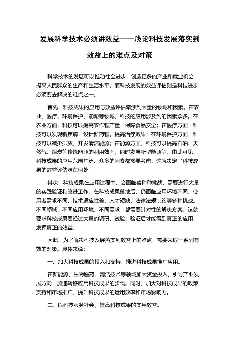 发展科学技术必须讲效益——浅论科技发展落实到效益上的难点及对策