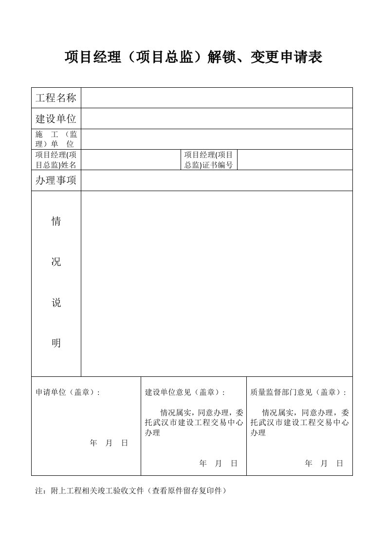 项目经理(项目总监)解锁、变更申请表