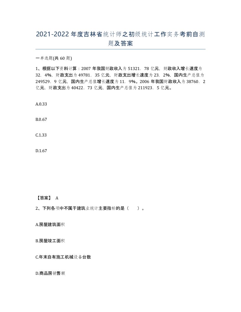 2021-2022年度吉林省统计师之初级统计工作实务考前自测题及答案