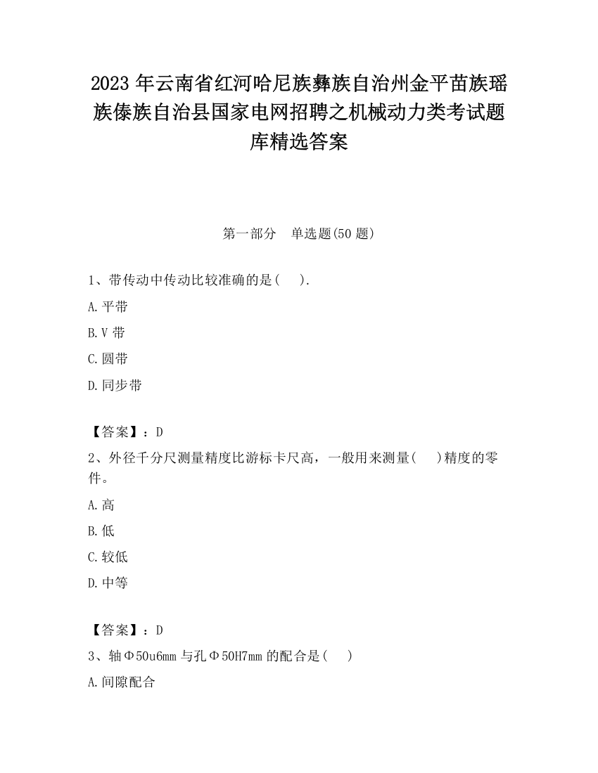 2023年云南省红河哈尼族彝族自治州金平苗族瑶族傣族自治县国家电网招聘之机械动力类考试题库精选答案