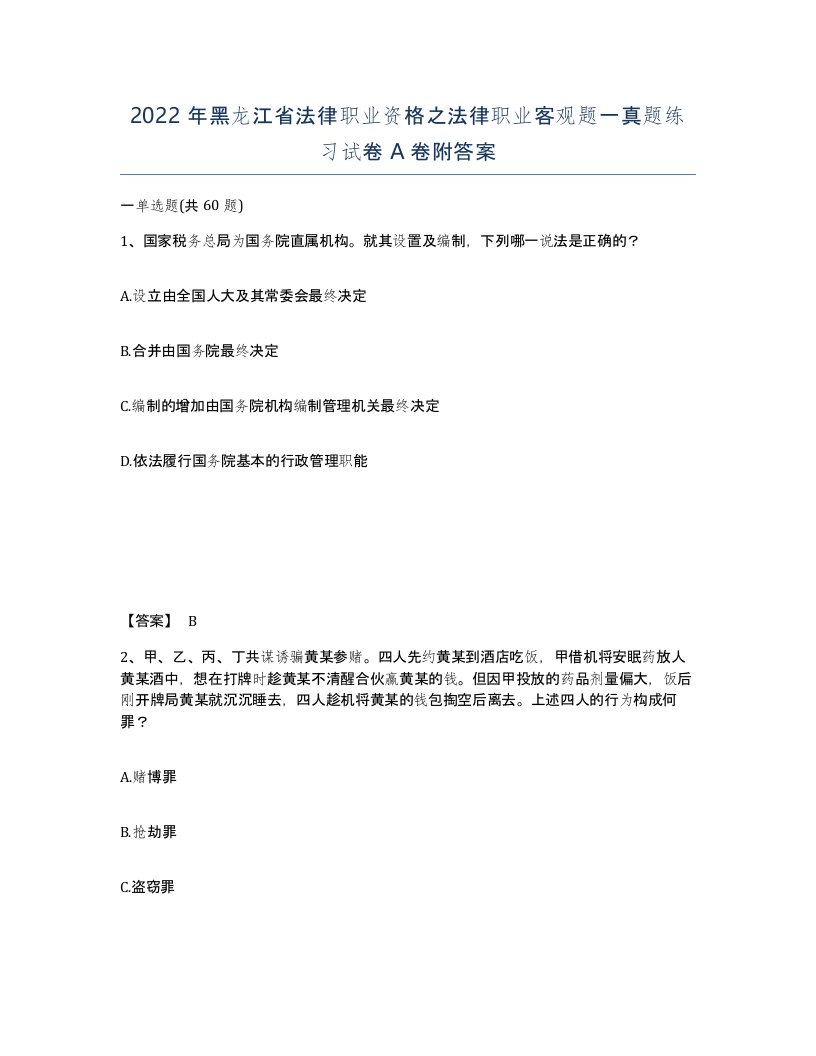 2022年黑龙江省法律职业资格之法律职业客观题一真题练习试卷A卷附答案