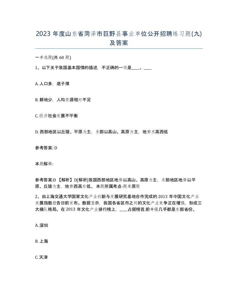 2023年度山东省菏泽市巨野县事业单位公开招聘练习题九及答案