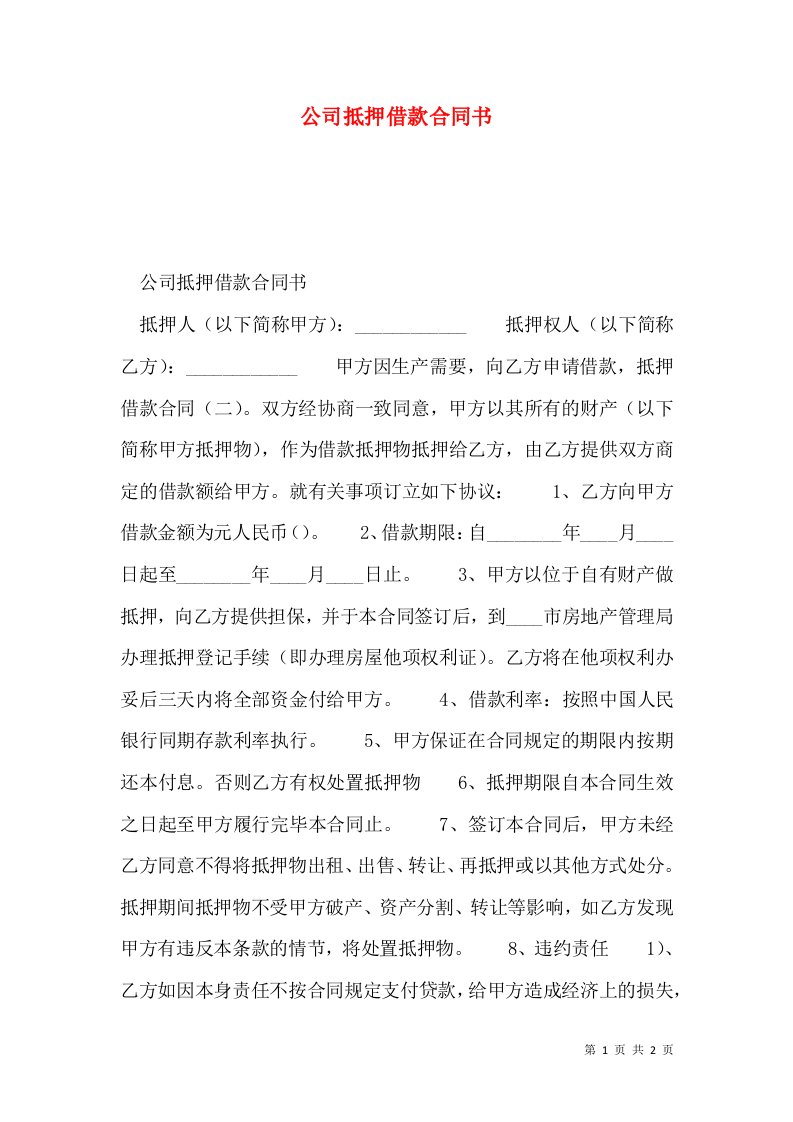 公司抵押借款合同书