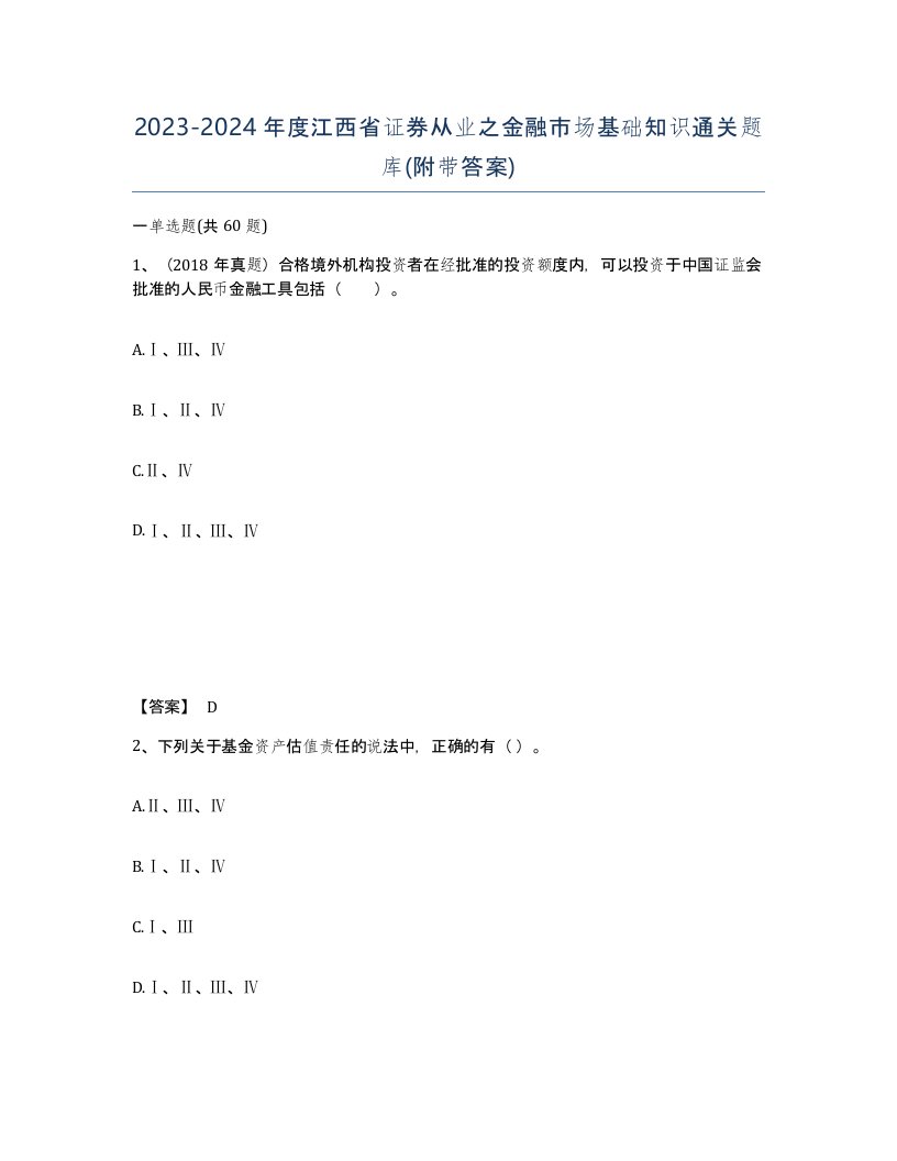 2023-2024年度江西省证券从业之金融市场基础知识通关题库附带答案