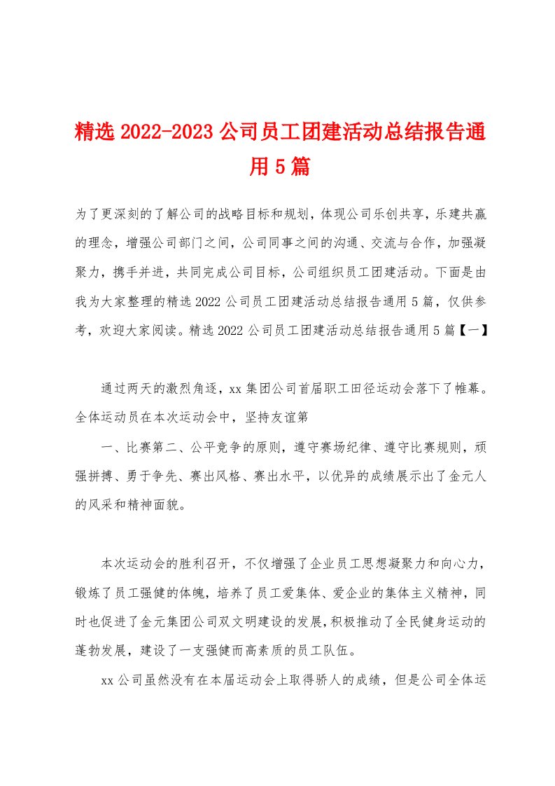 精选2022-2023公司员工团建活动总结报告通用5篇