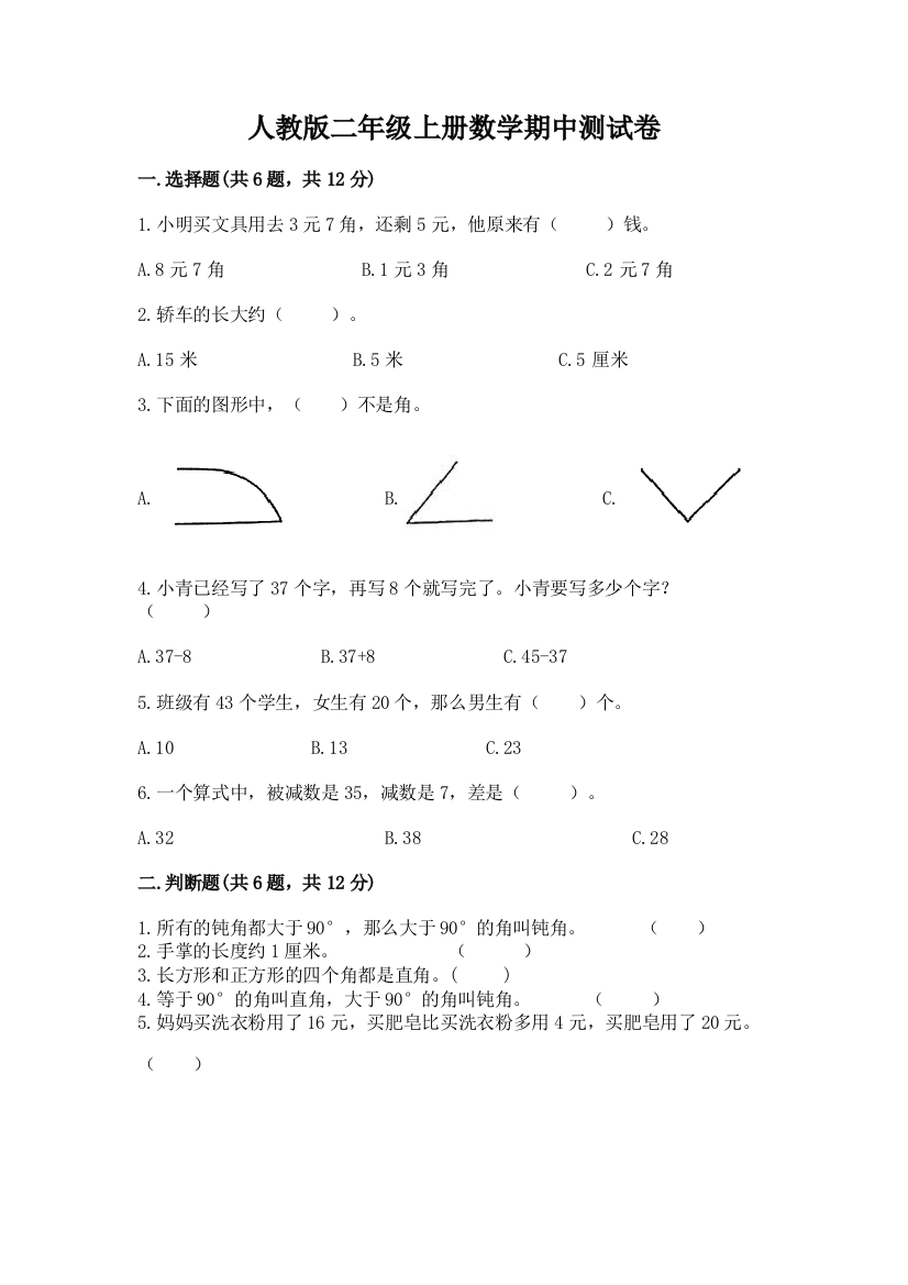 人教版二年级上册数学期中测试卷带答案（基础题）