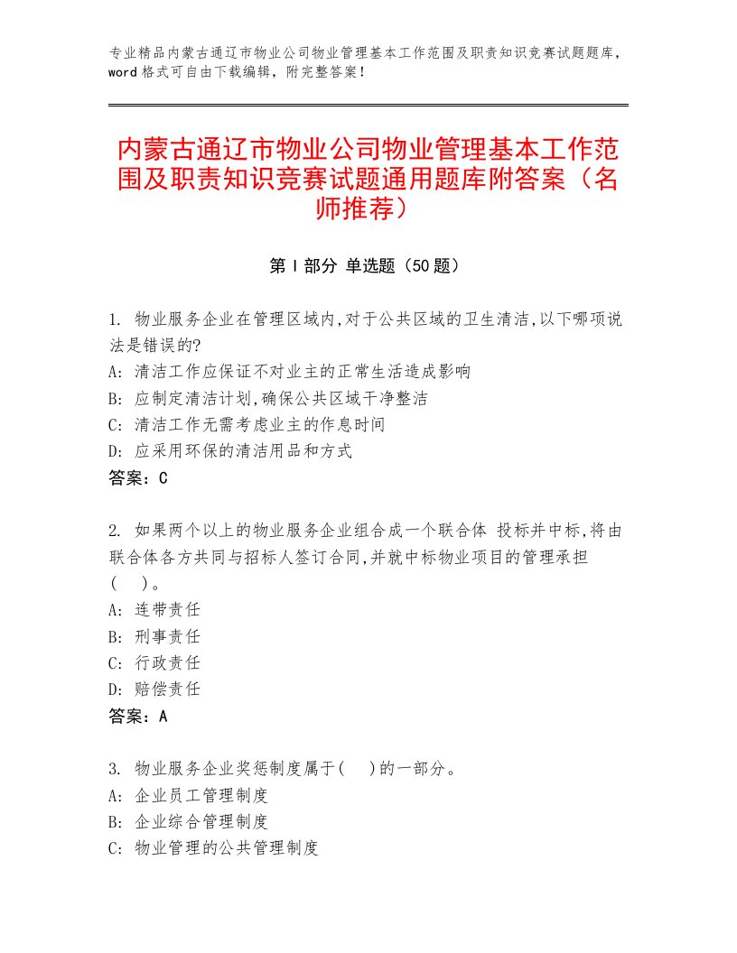 内蒙古通辽市物业公司物业管理基本工作范围及职责知识竞赛试题通用题库附答案（名师推荐）