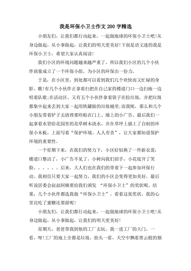 我是环保小卫士作文200字