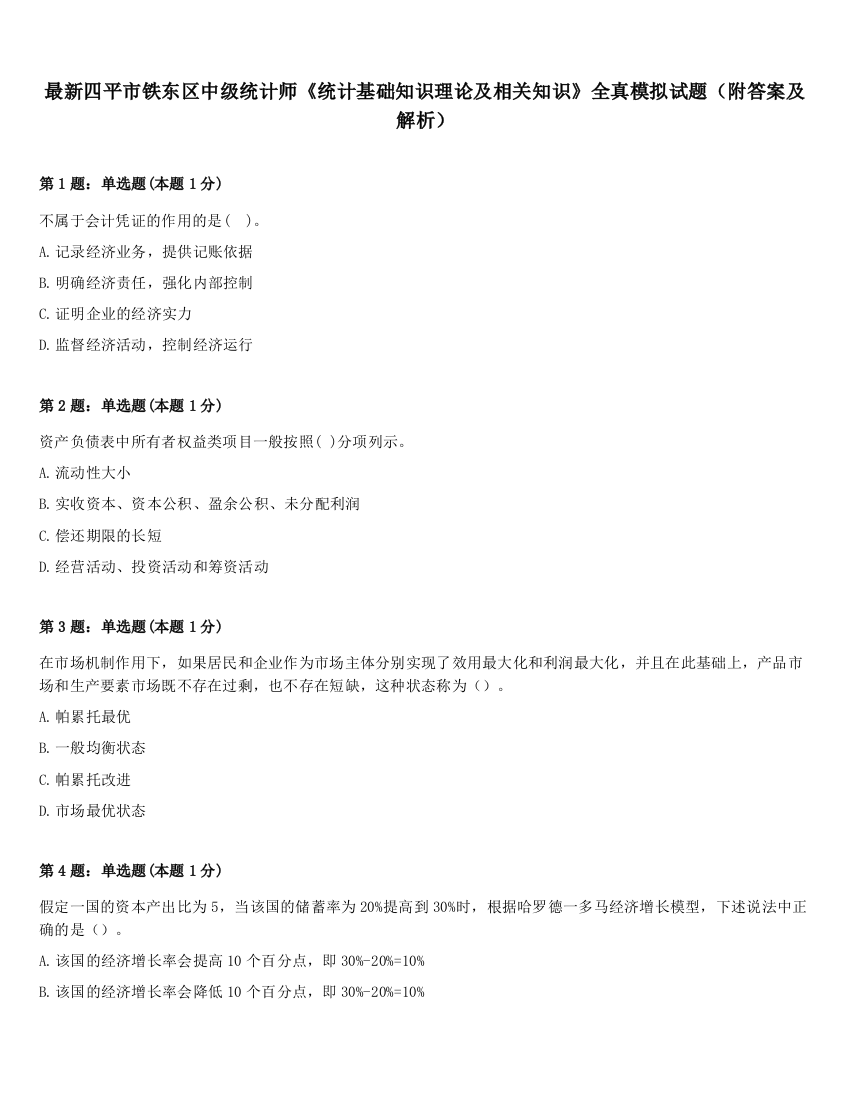 最新四平市铁东区中级统计师《统计基础知识理论及相关知识》全真模拟试题（附答案及解析）