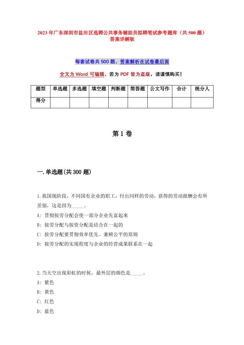 2023年广东深圳市盐田区选聘公共事务辅助员拟聘笔试参考题库共500题答案详解版