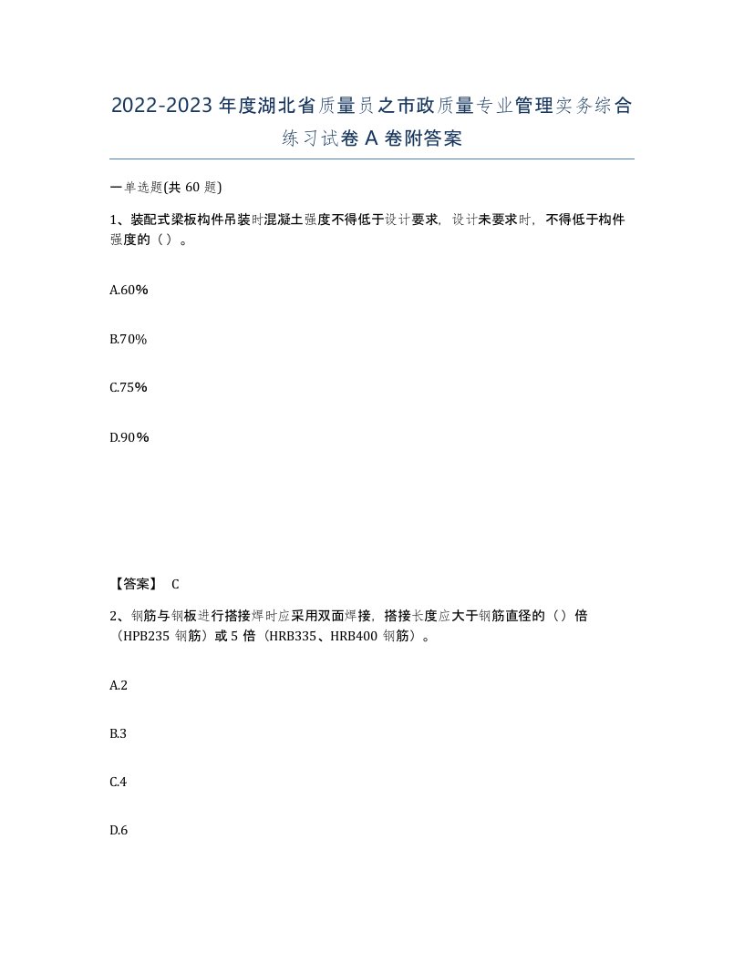 2022-2023年度湖北省质量员之市政质量专业管理实务综合练习试卷A卷附答案