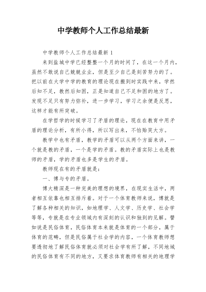 中学教师个人工作总结最新_1