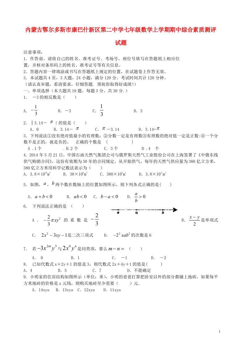 内蒙古鄂尔多斯市康巴什新区第二中学七级数学上学期期中综合素质测评试题（无答案）