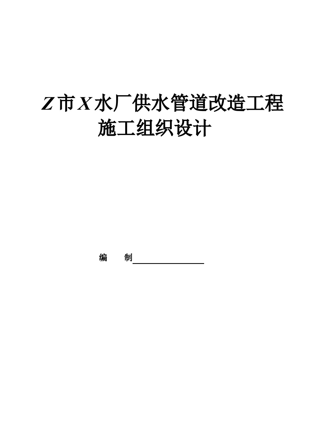 供水管道改造工程施工组织设计