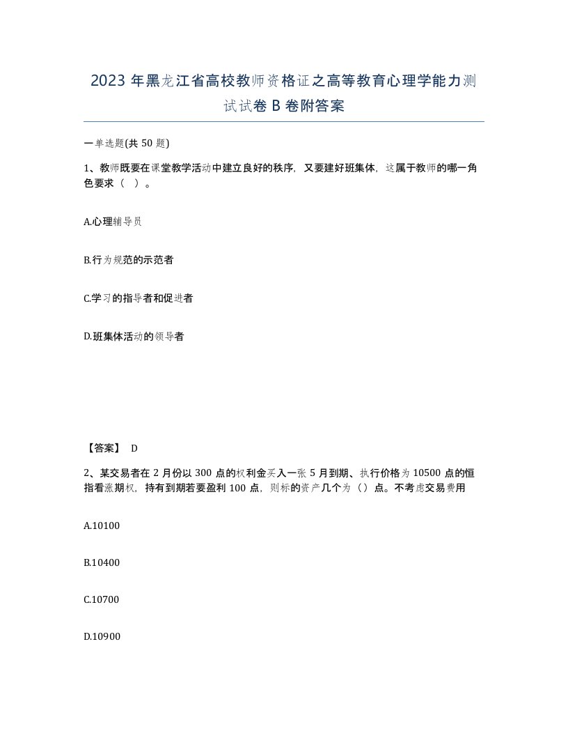 2023年黑龙江省高校教师资格证之高等教育心理学能力测试试卷B卷附答案