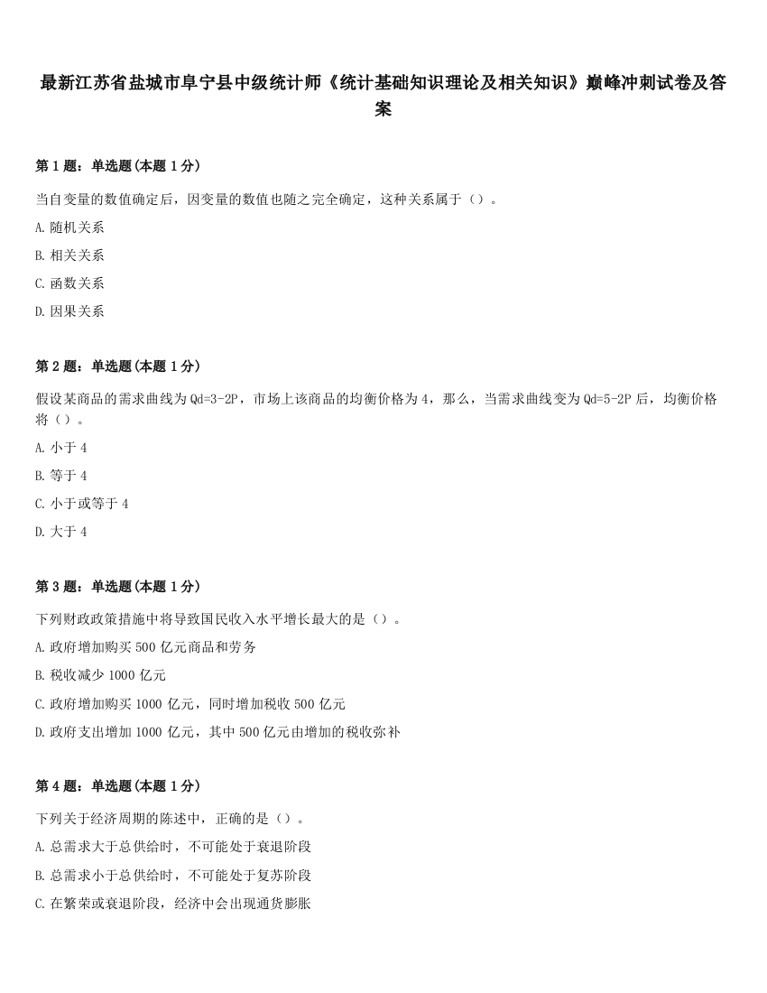 最新江苏省盐城市阜宁县中级统计师《统计基础知识理论及相关知识》巅峰冲刺试卷及答案