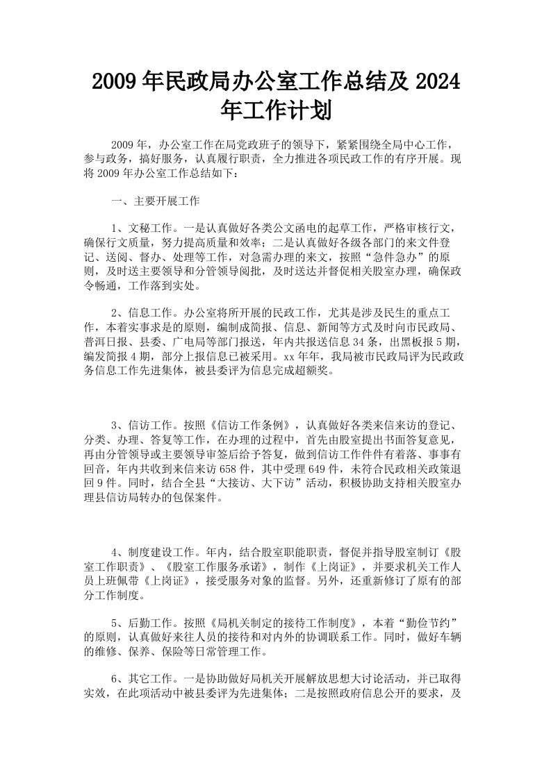 2009年民政局办公室工作总结及2024年工作计划