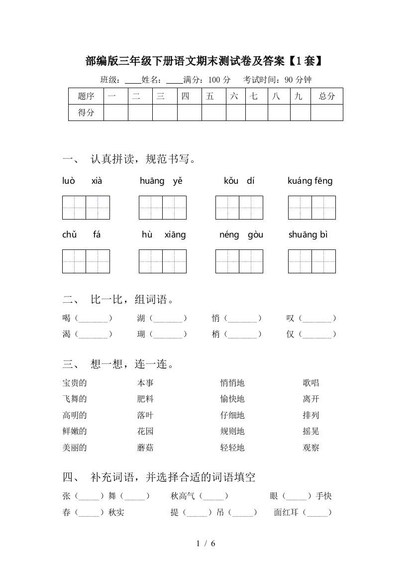 部编版三年级下册语文期末测试卷及答案【1套】