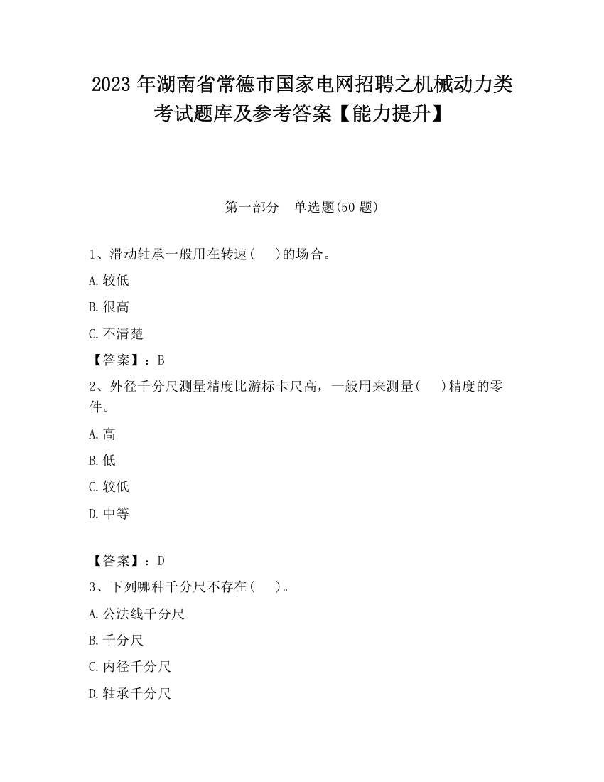 2023年湖南省常德市国家电网招聘之机械动力类考试题库及参考答案【能力提升】